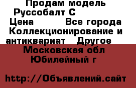 Продам модель Руссобалт С24-40 1:43 › Цена ­ 800 - Все города Коллекционирование и антиквариат » Другое   . Московская обл.,Юбилейный г.